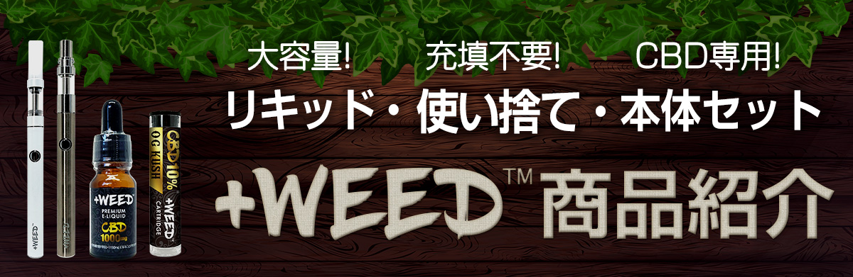+WEED商品紹介