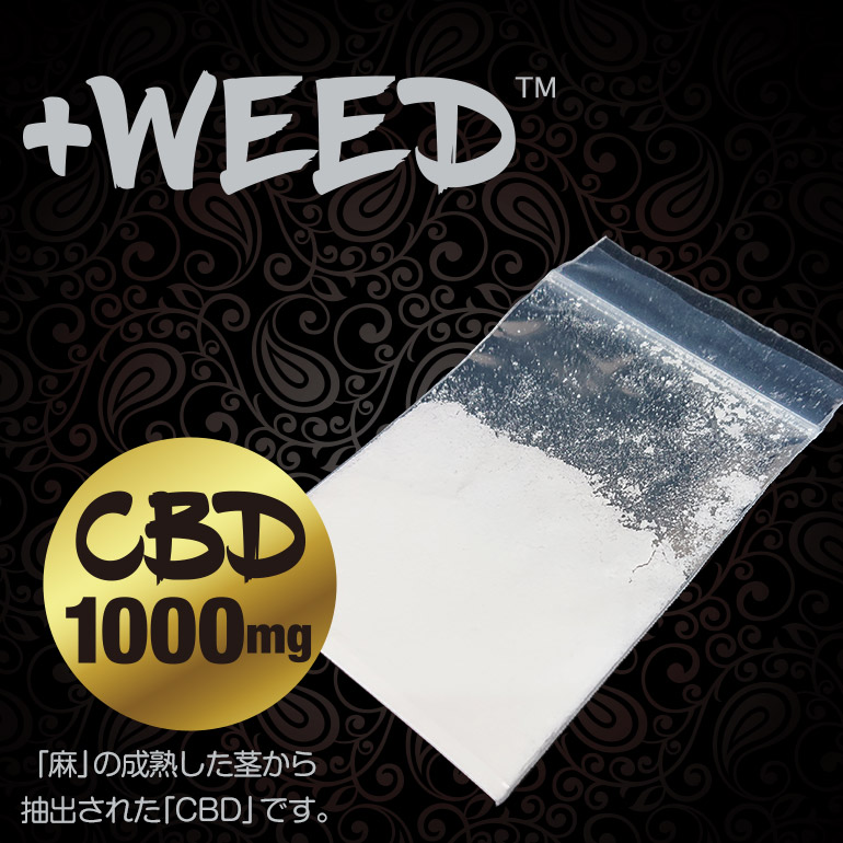 プラスウィードピュアCBDパウダー | +WEED公式【通販】