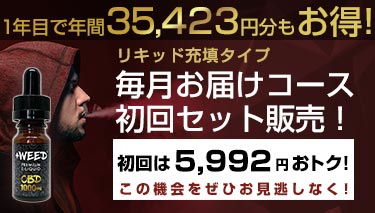 毎月お届けコースリキッドタイプ