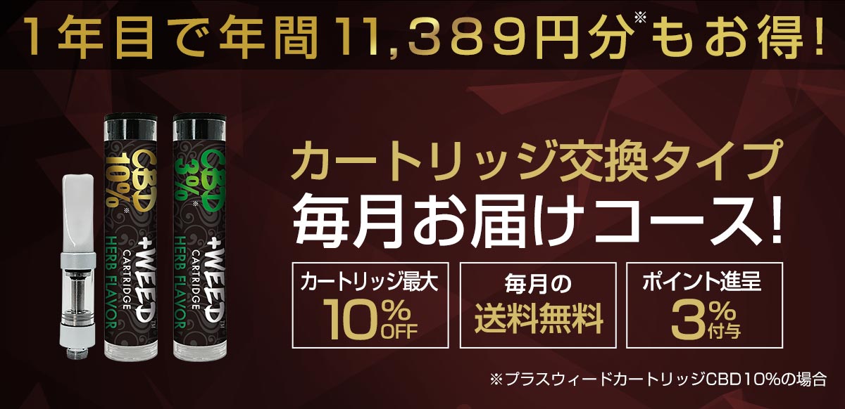 毎月お届けコース