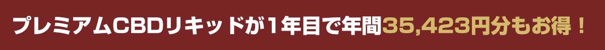 毎月お届けコース5大特典