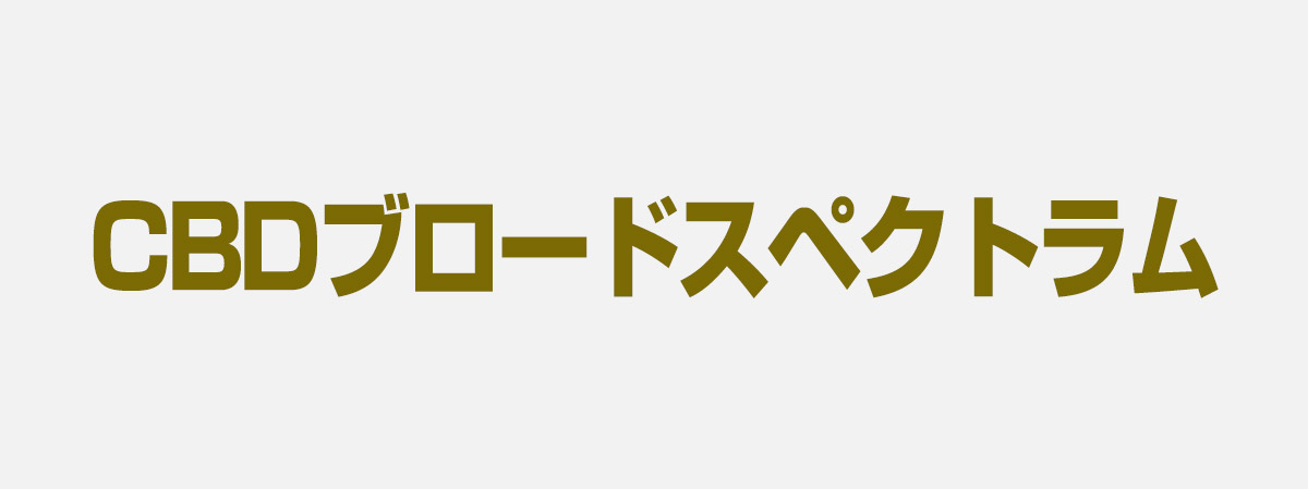 CBDフルスペクトラム舌下オイル