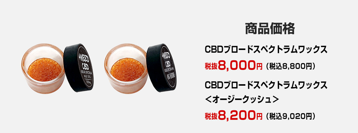 CBDワックス価格一覧表