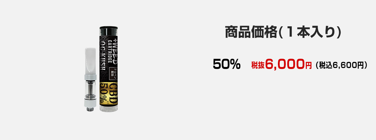 CBD50%カートリッジ価格一覧表