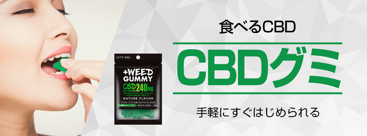 CBDグミ