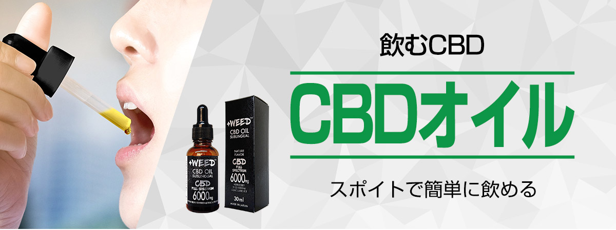 CBD舌下オイル