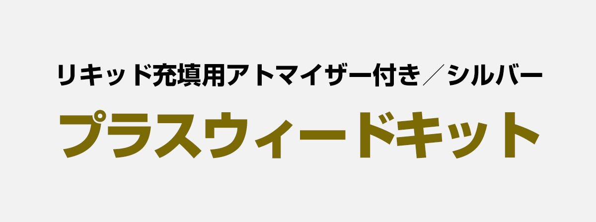 プラスウィードキット