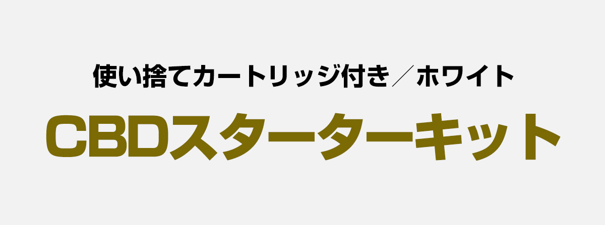 CBDスターターキット