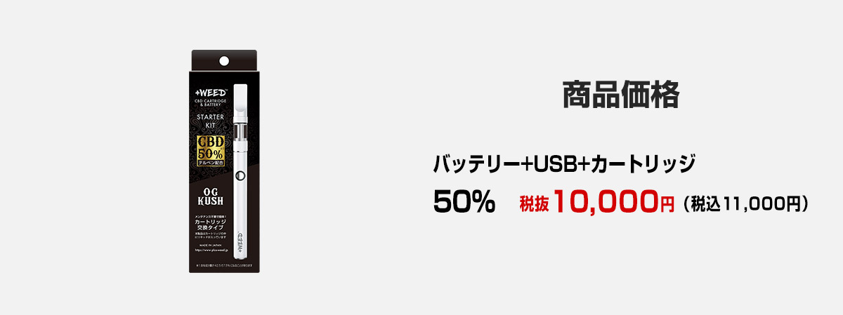 CBDスターターキット50%価格一覧表
