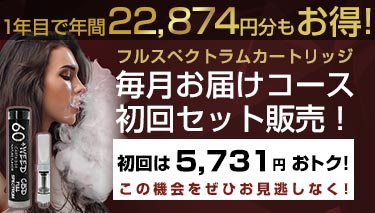 毎月お届けコースフルスペクトラムカートリッジ
