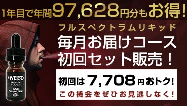 毎月お届けコースフルスペクトラムリキッド