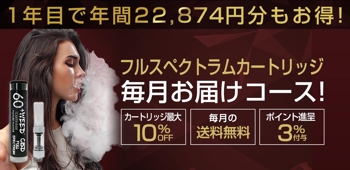 フルスペクトラム毎月お届けコース