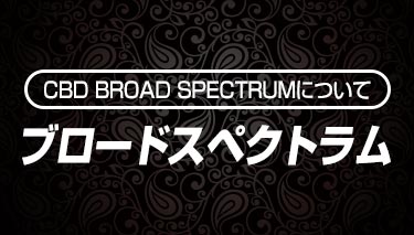 CBDフルスペクトラムの成分
