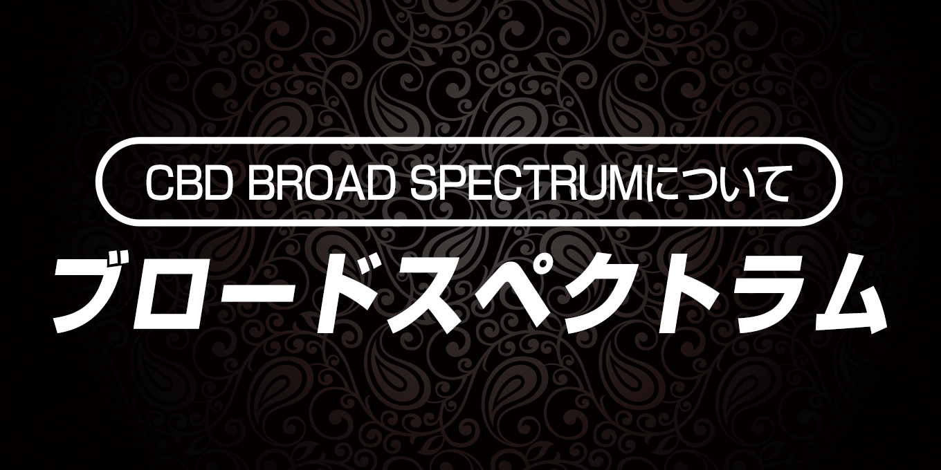 CBDについて