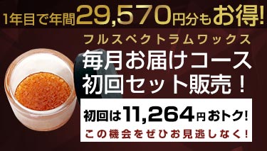 毎月お届けコースフルスペクトラムワックス