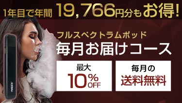 毎月お届けコース使い捨てポッド