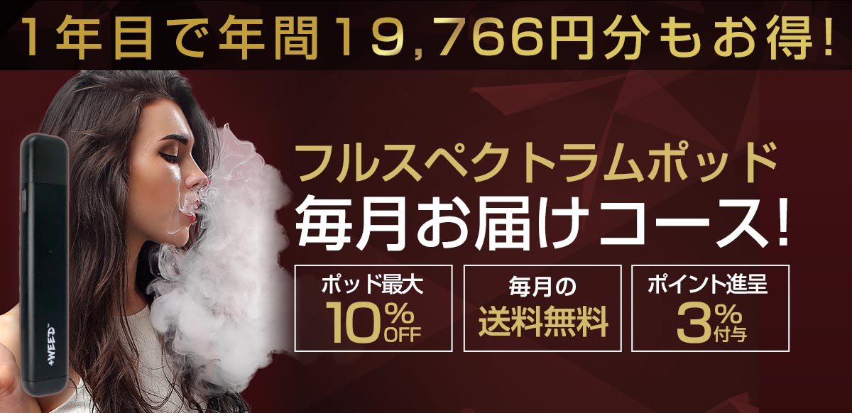 フルスペクトラム毎月お届けコース