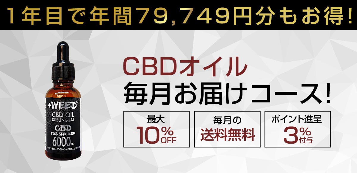 CBDグミ毎月お届けコース