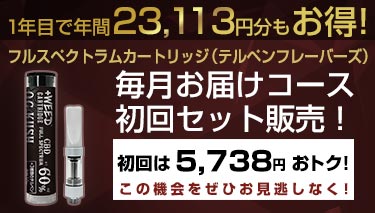 毎月お届けコースフルスペクトラムカートリッジ