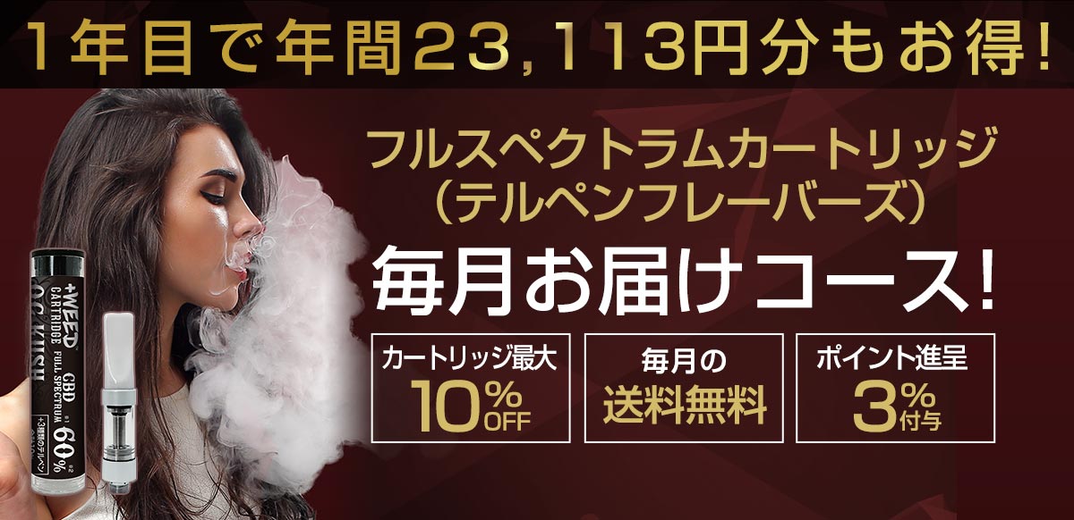 フルスペクトラム毎月お届けコース