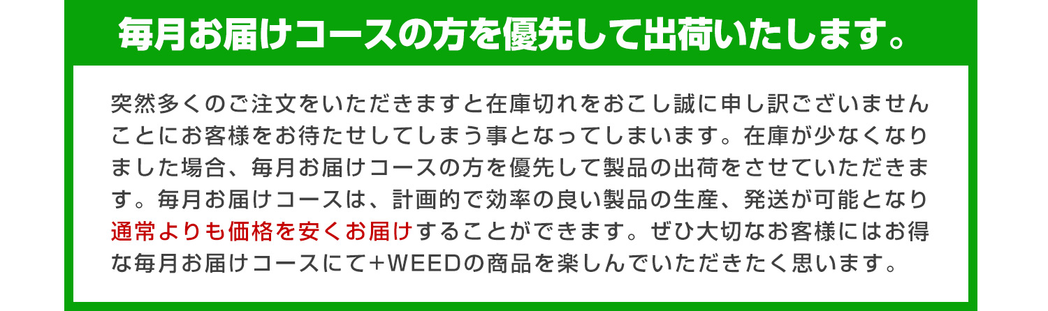 毎月お届けコースの方を優先して出荷いたします