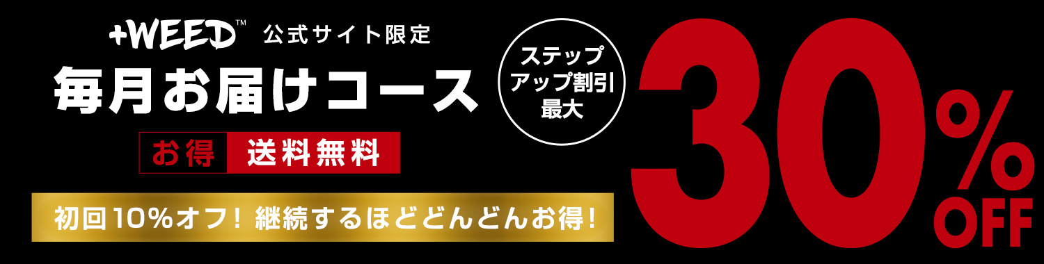 毎月お届けコース