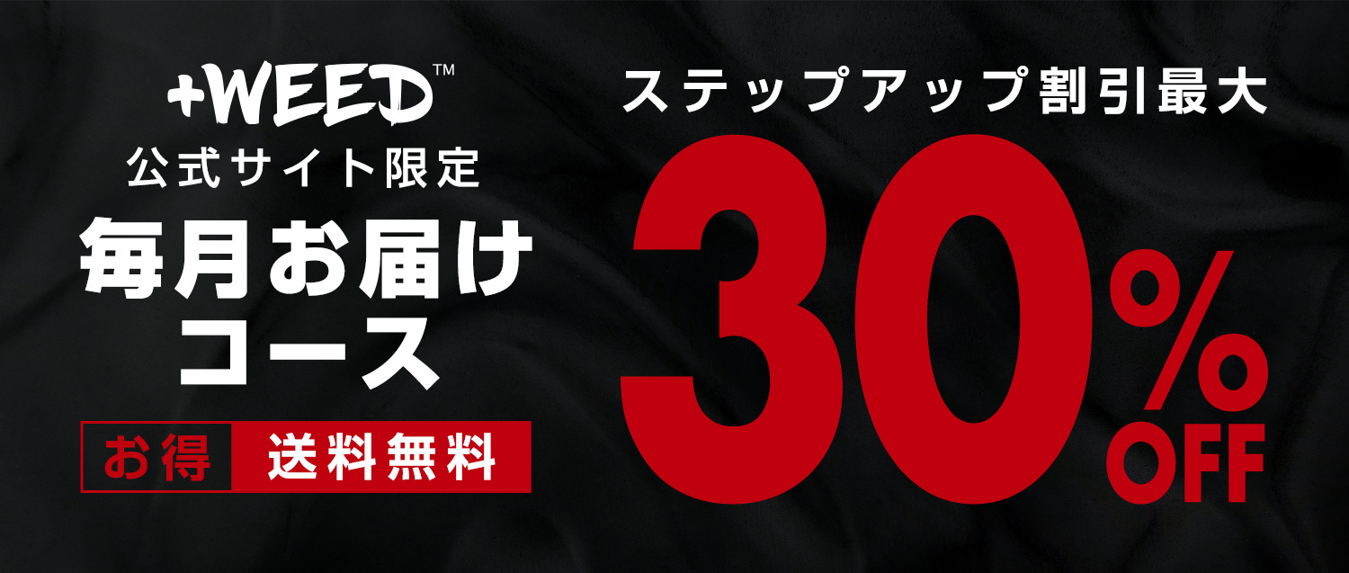 毎月お届けコース お得 送料無料