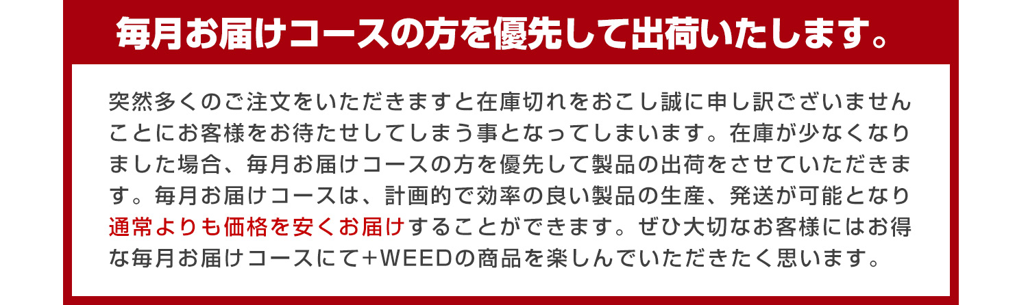 毎月お届けコースの方を優先して出荷いたします