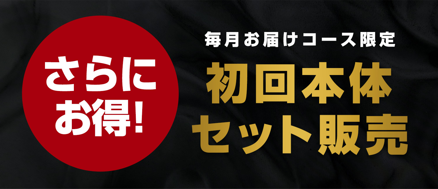 初回本体セット販売