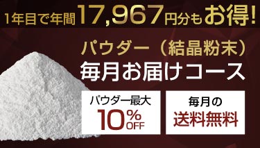 毎月お届けコース特集