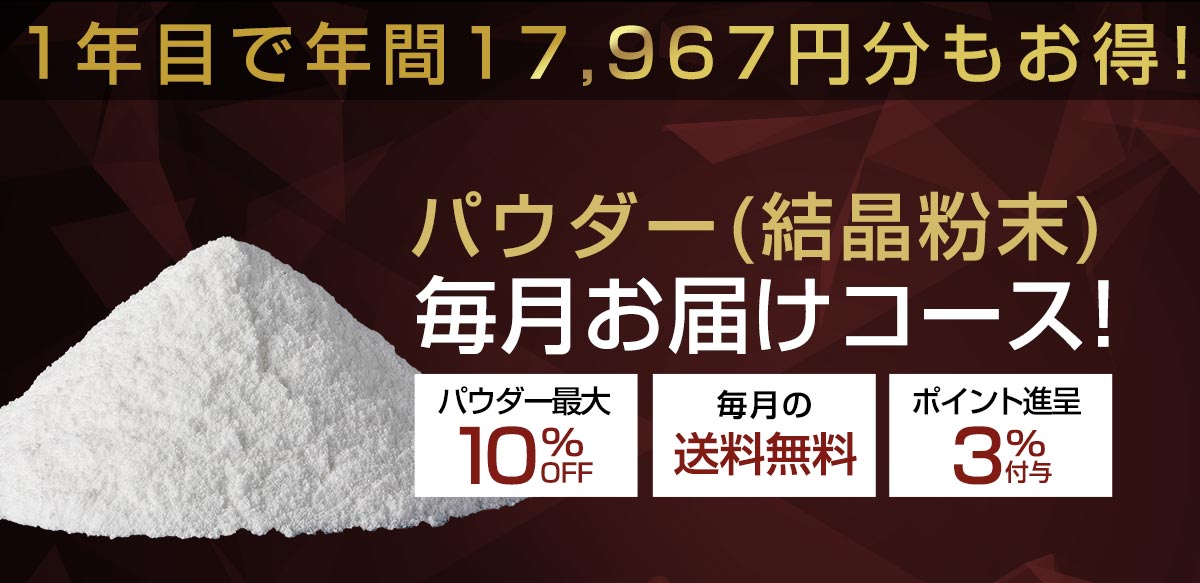 毎月お届けコース