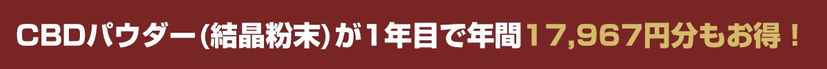 毎月お届けコース5大特典