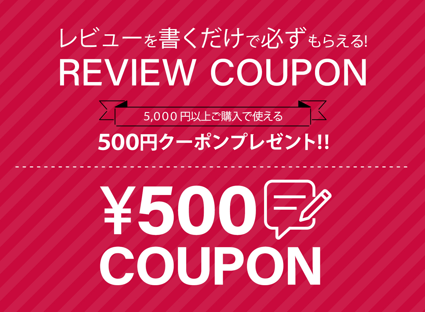 レビューを書くともらえる500円クーポン