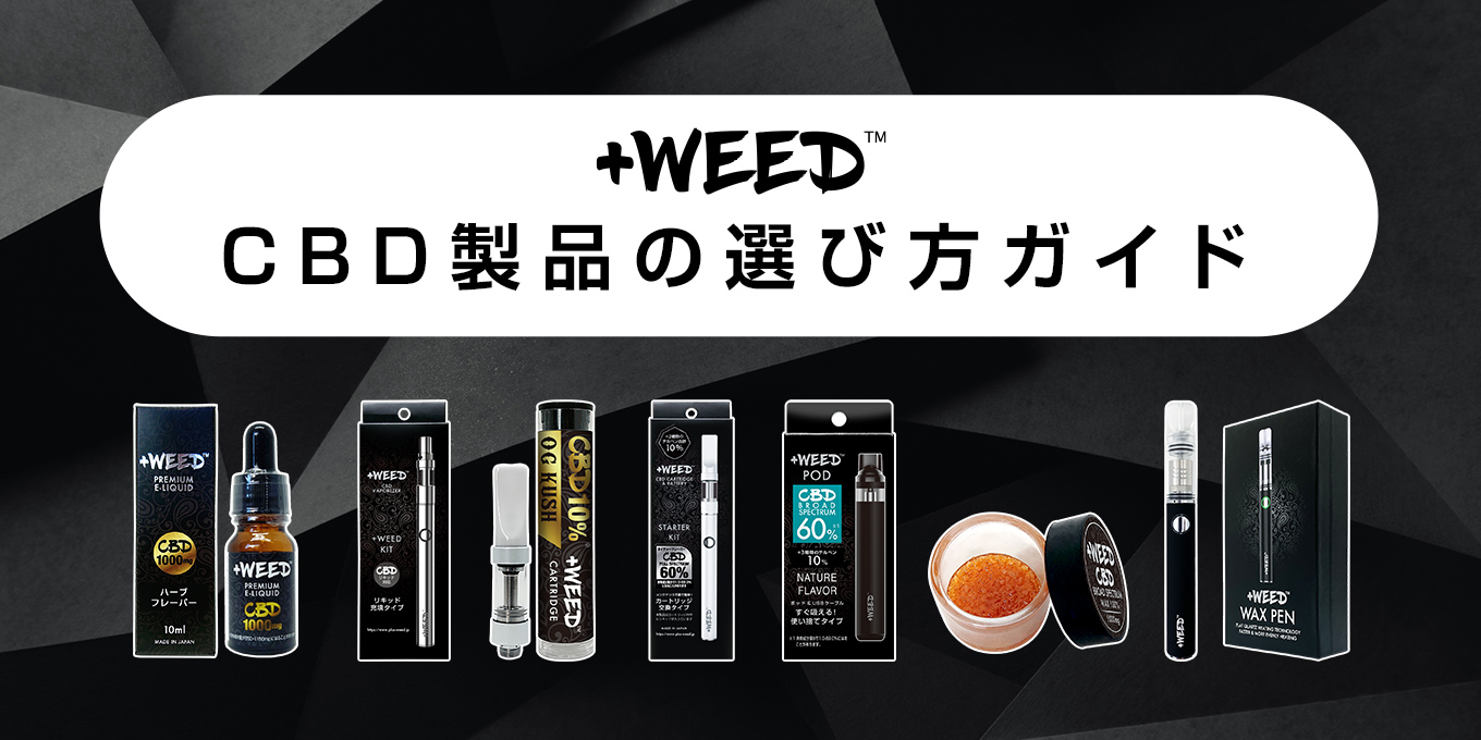 CBD製品の選び方ガイド