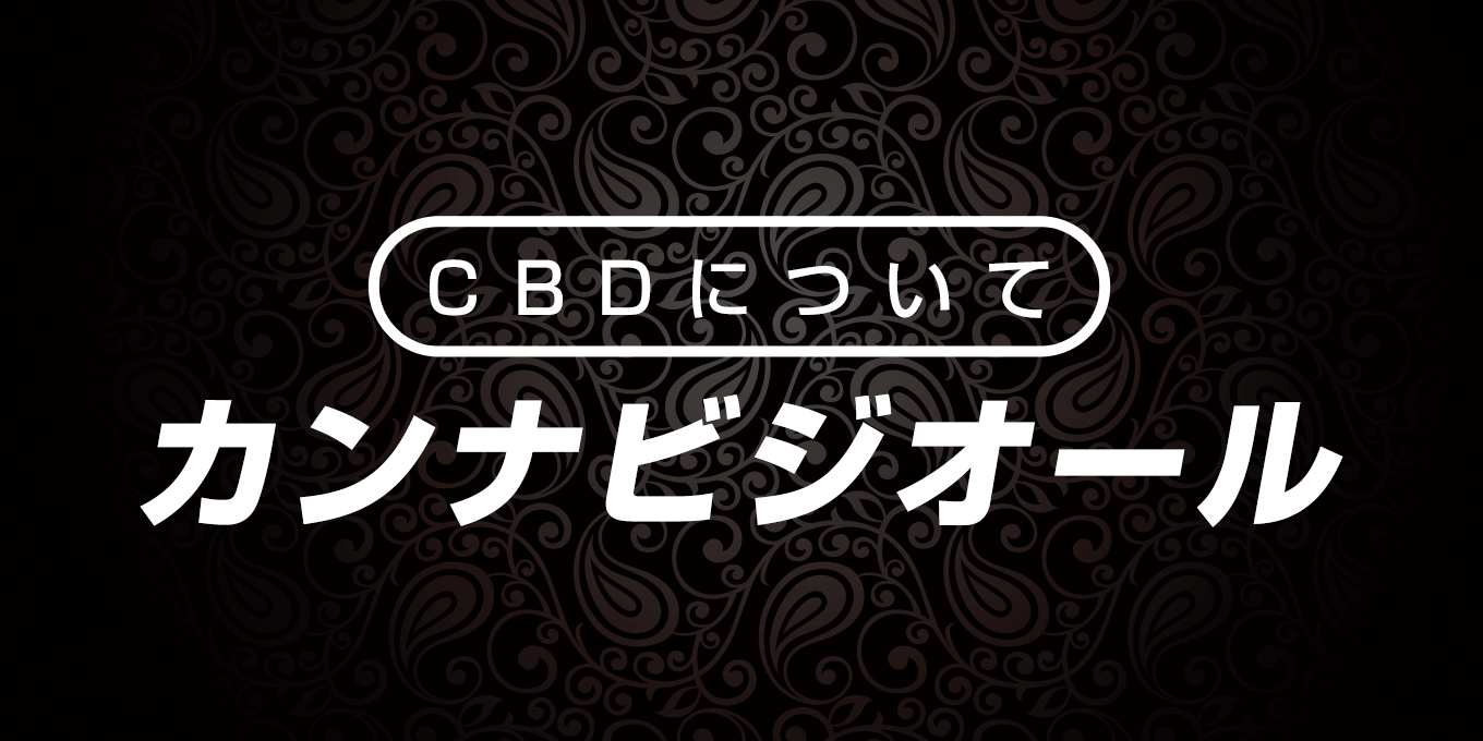 CBDについて