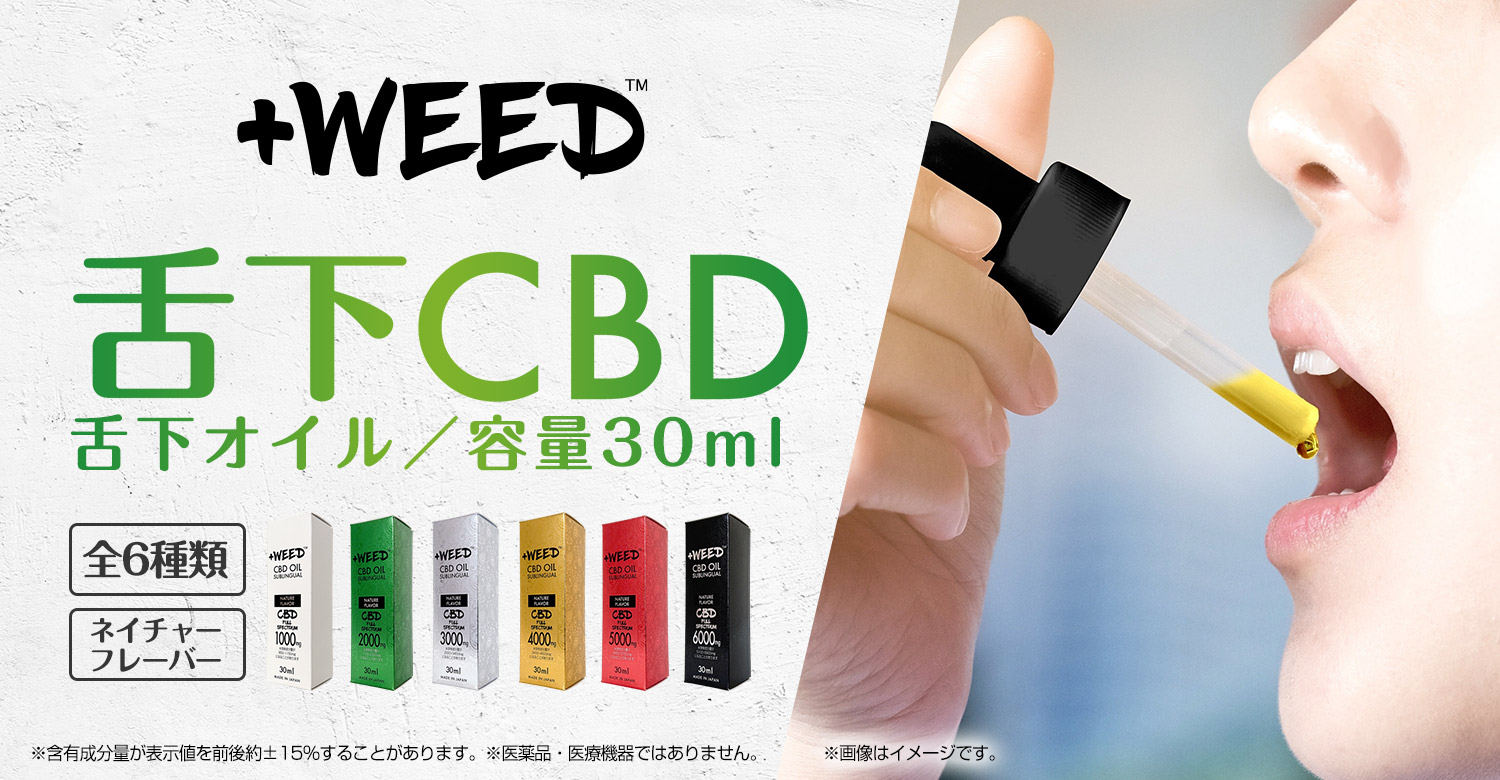 プラスウィードCBDオイル発売