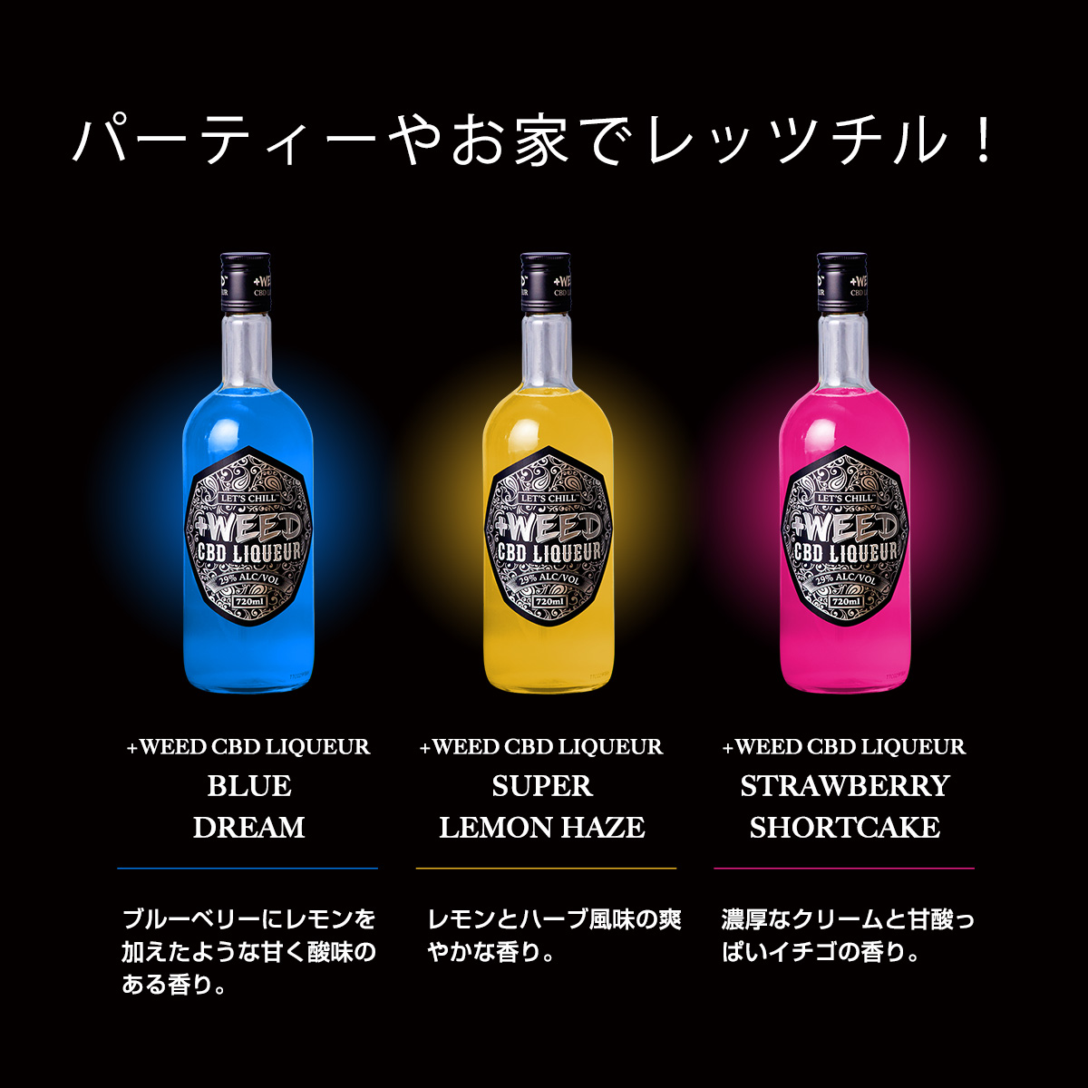 +WEED CBD LIQUEUR3種類