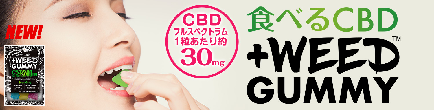 食べるCBDグミ特集