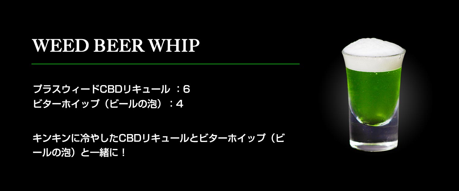 ウィードビアホイップ