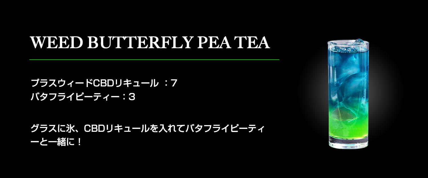 ウィードバタフライピーティー