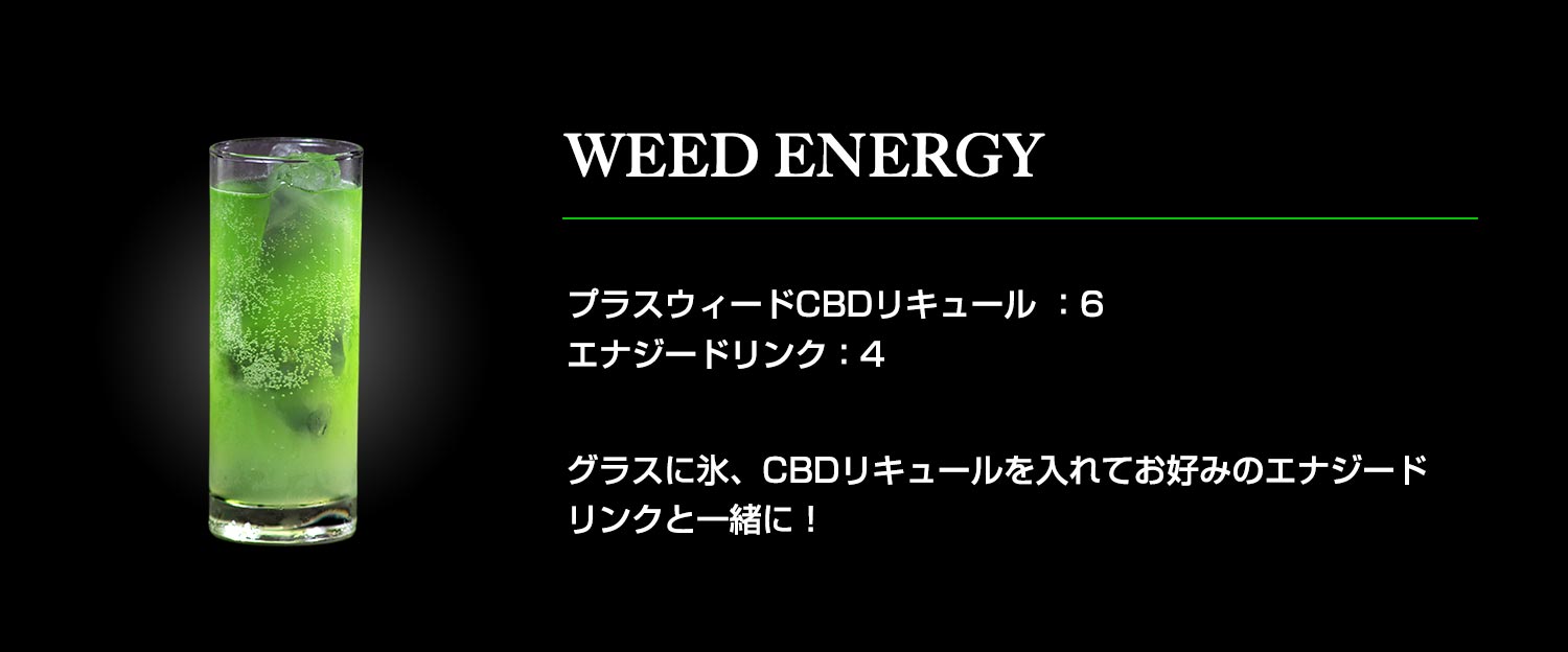 ウィードエナジー