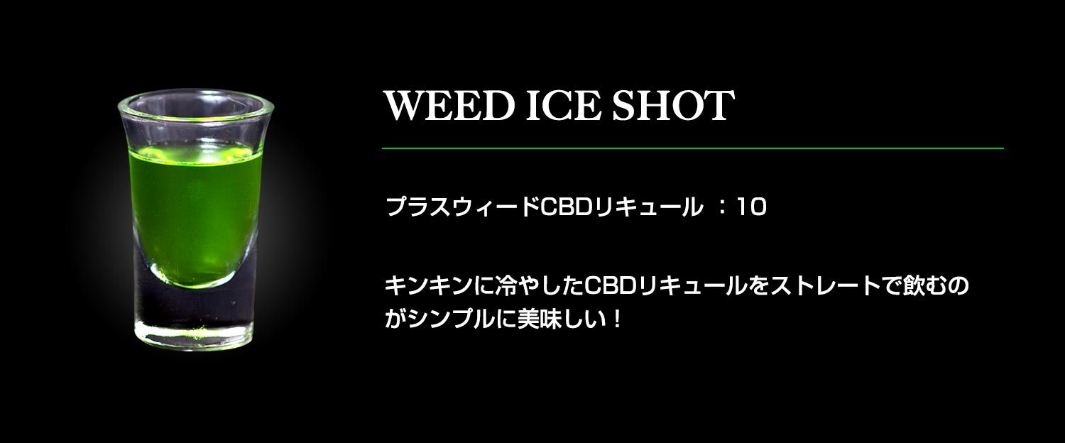 ウィードアイスショット