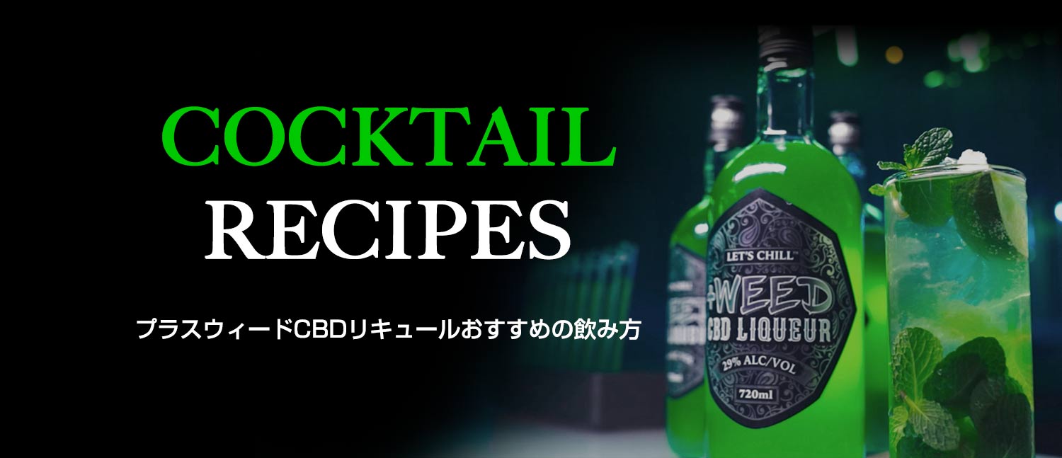 カクテルレシピおすすめの飲み方
