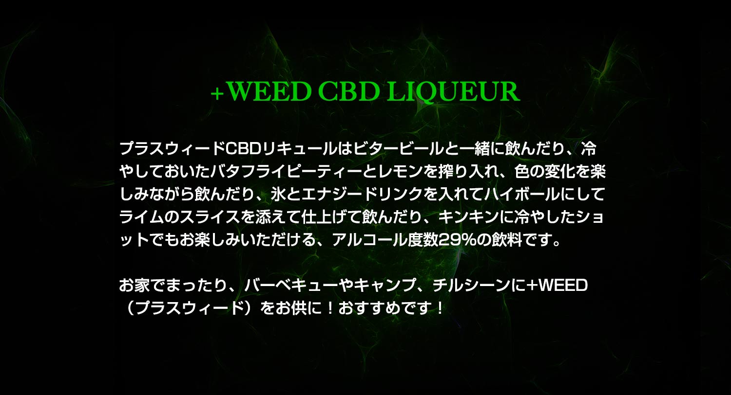 プラスウィードCBDリキュールについて