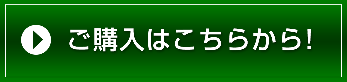 ご購入はこちらから