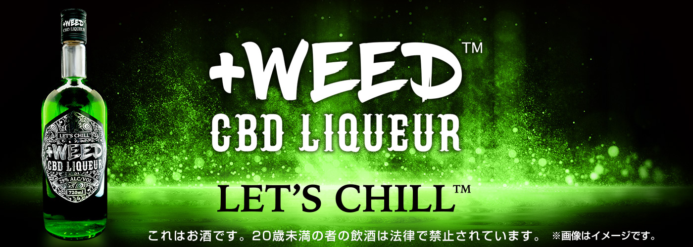 プラスウィードCBDリキュール