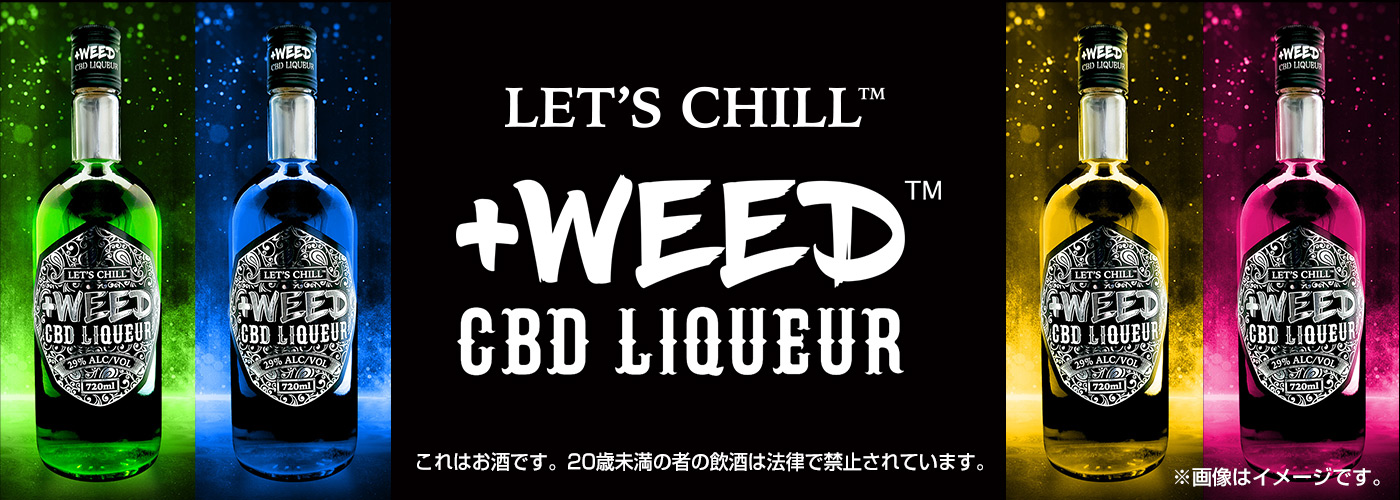 プラスウィードCBDリキュール