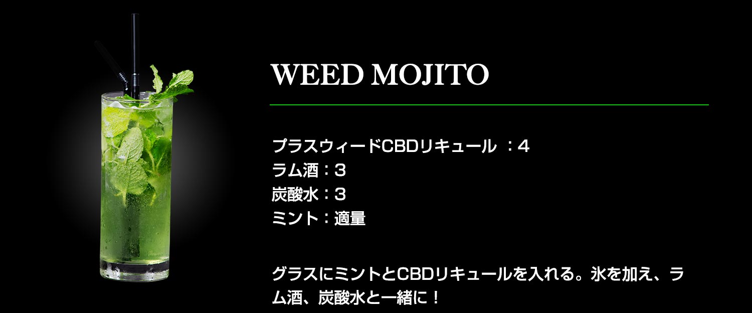 ウィードモヒート