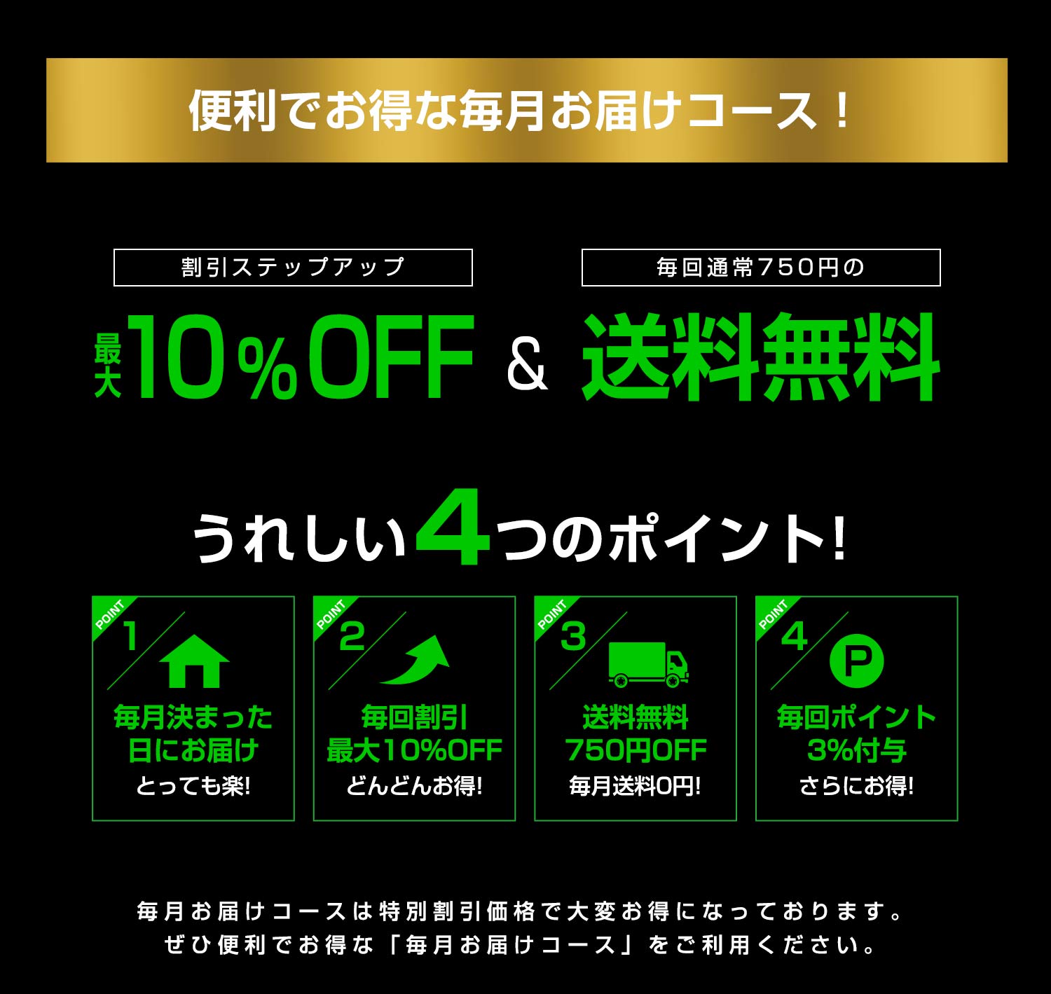 毎月お届けコース！便利でお得！