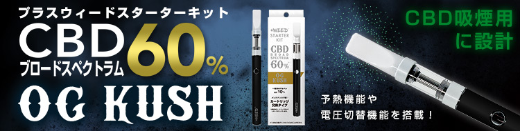 CBDフルスペクトラムスターターキット特集